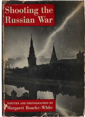 [Фотографии Русской войны / тексты и фотографии Маргарет Бурк-Уайт]. New York: Simon & Schuster, 1942.